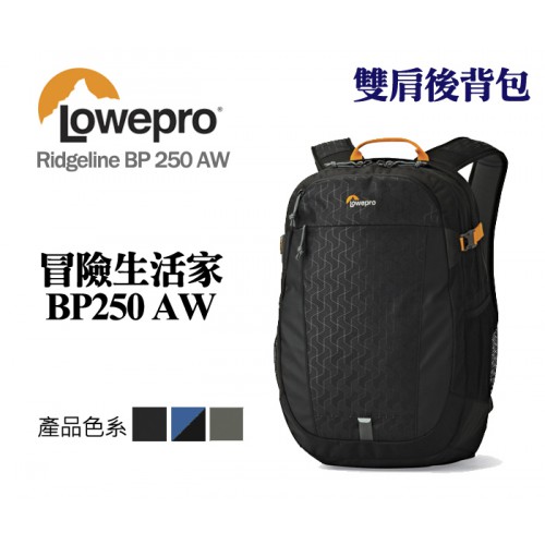 【現貨】Lowepro 羅普 Ridgeline BP 250 AW 冒險生活家 雙肩 後背包包 立福公司貨